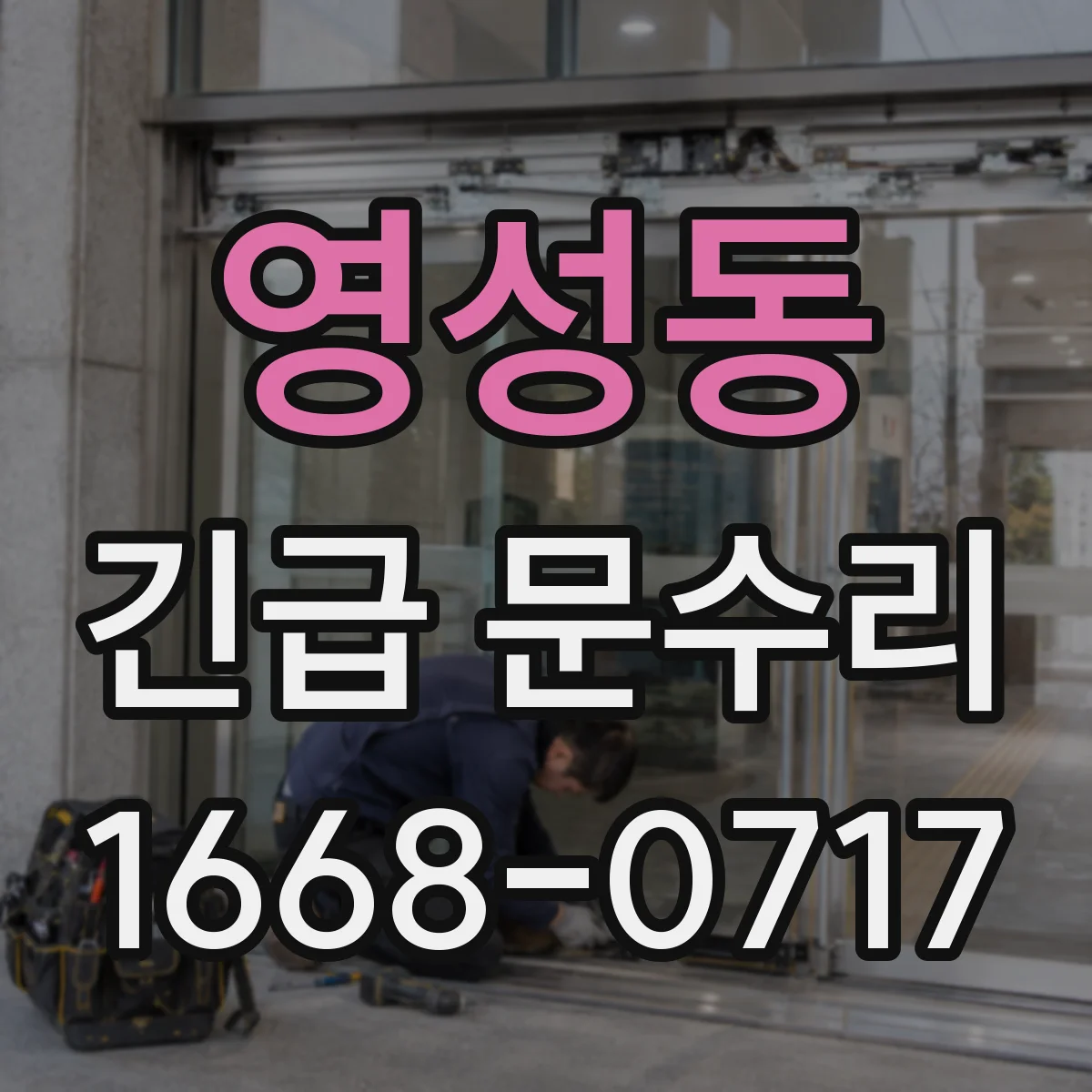 영성동 긴급 문수리