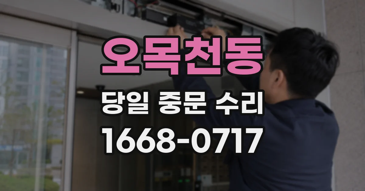 오목천동 당일 중문 수리