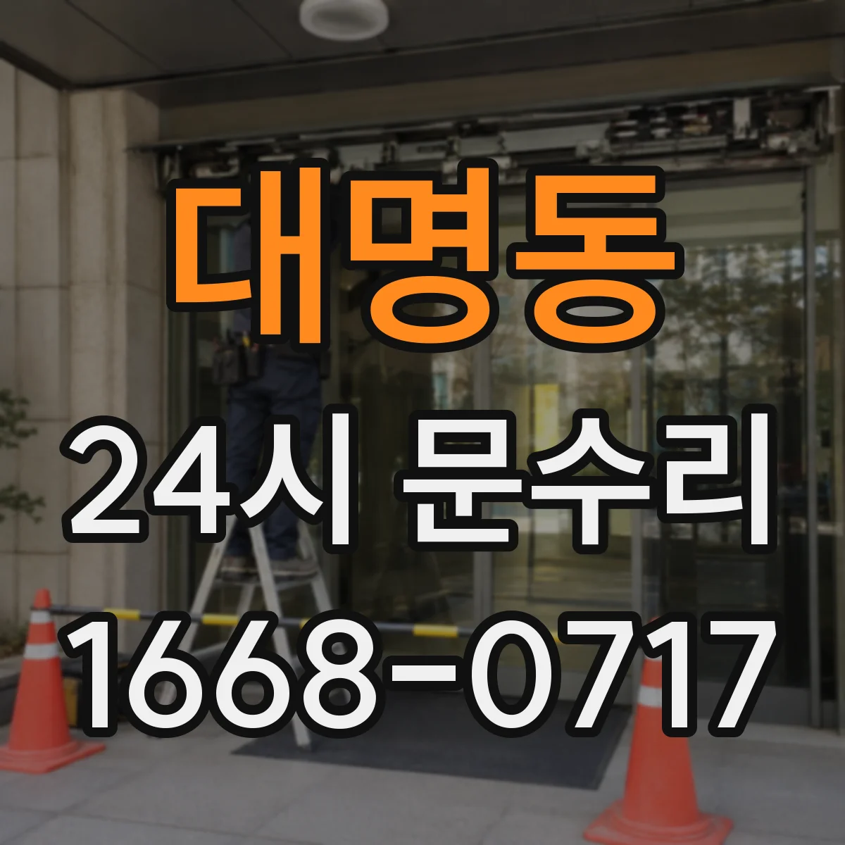 대명동 24시 문수리