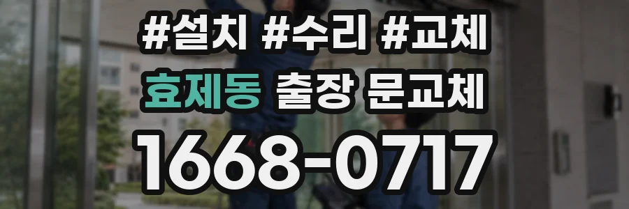 효제동 출장 문교체