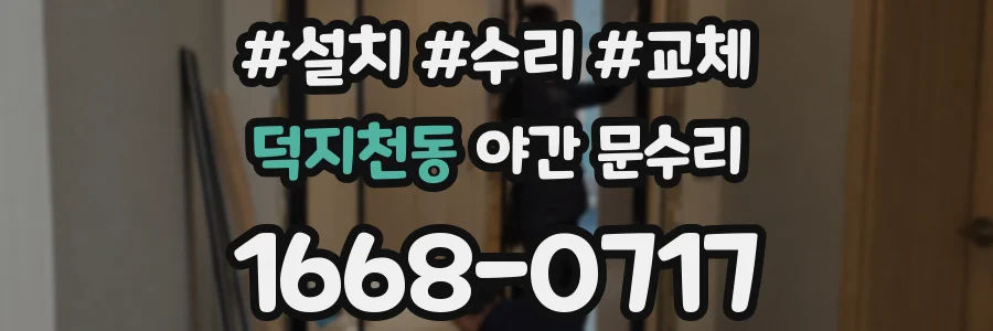 덕지천동 야간 문수리