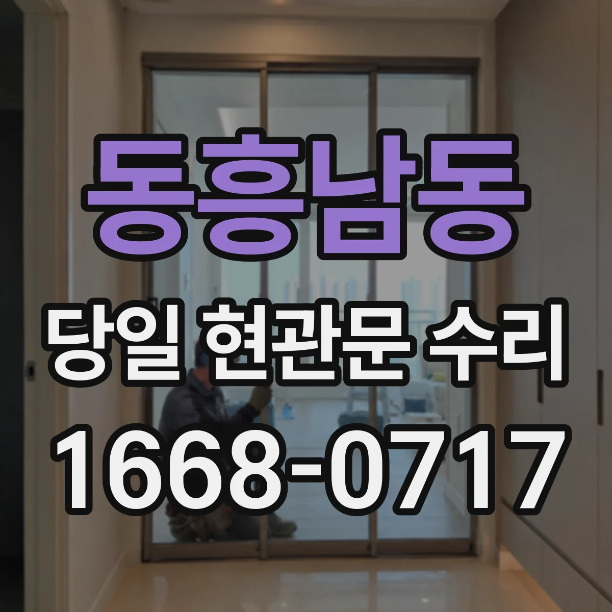 동흥남동 당일 현관문 수리