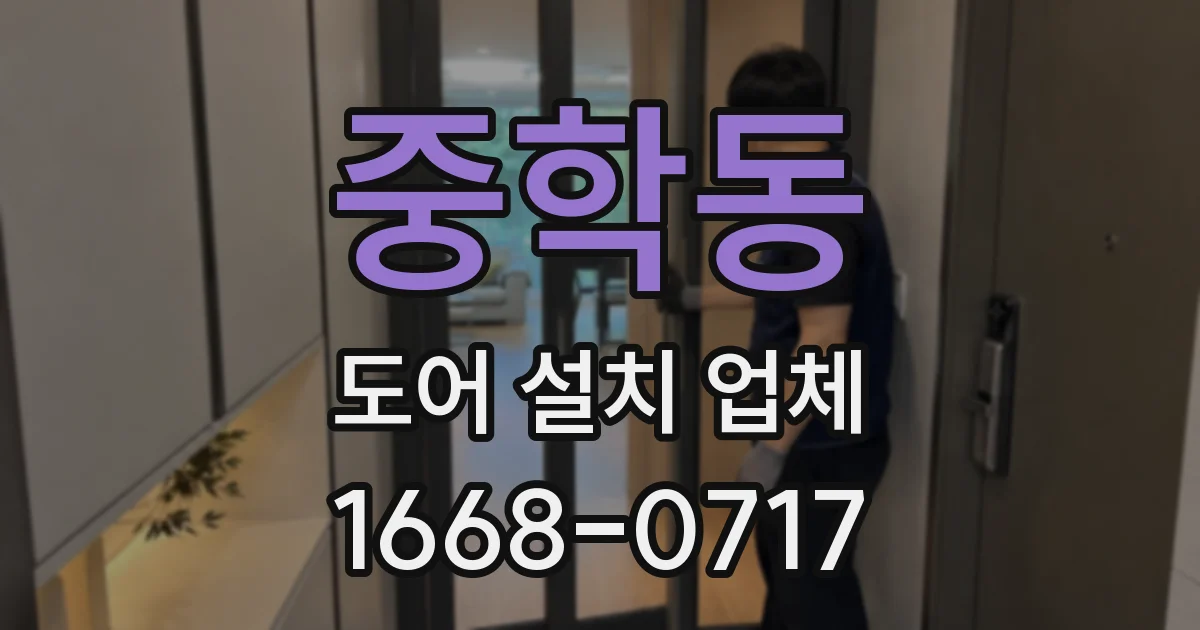 중학동 도어 설치 업체