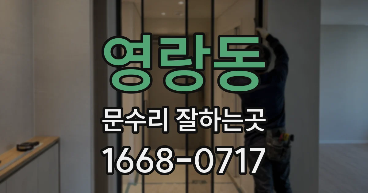 영랑동 문수리 잘하는곳