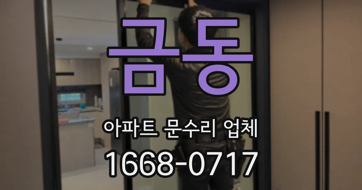 금동 아파트 문수리 업체