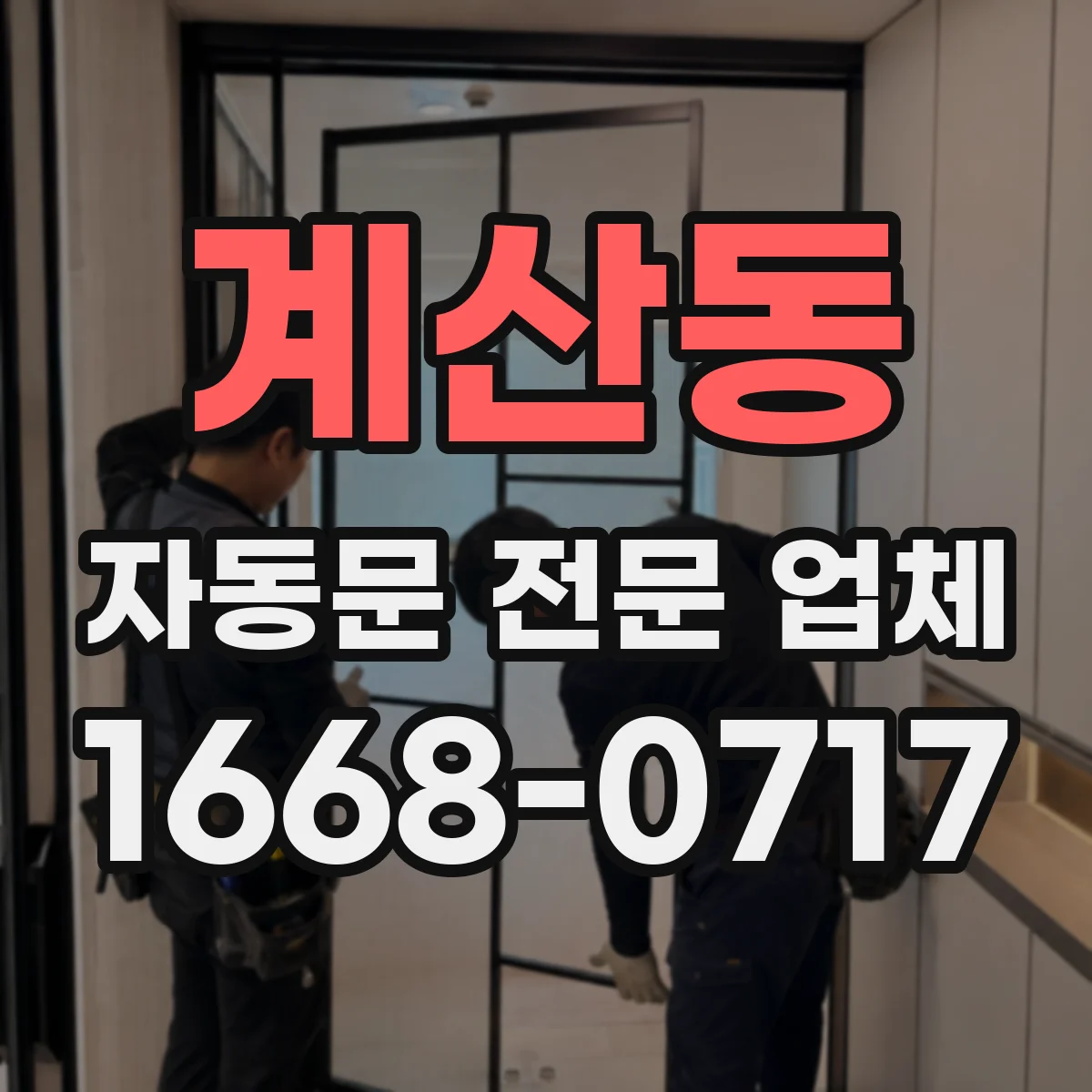 계산동 자동문 전문 업체