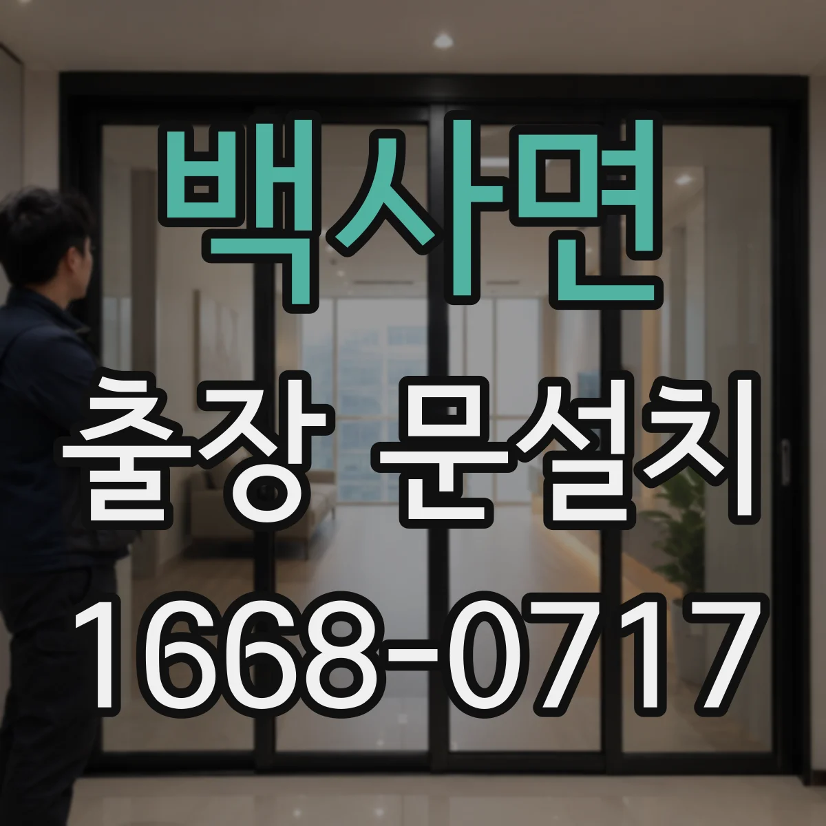 백사면 출장 문설치