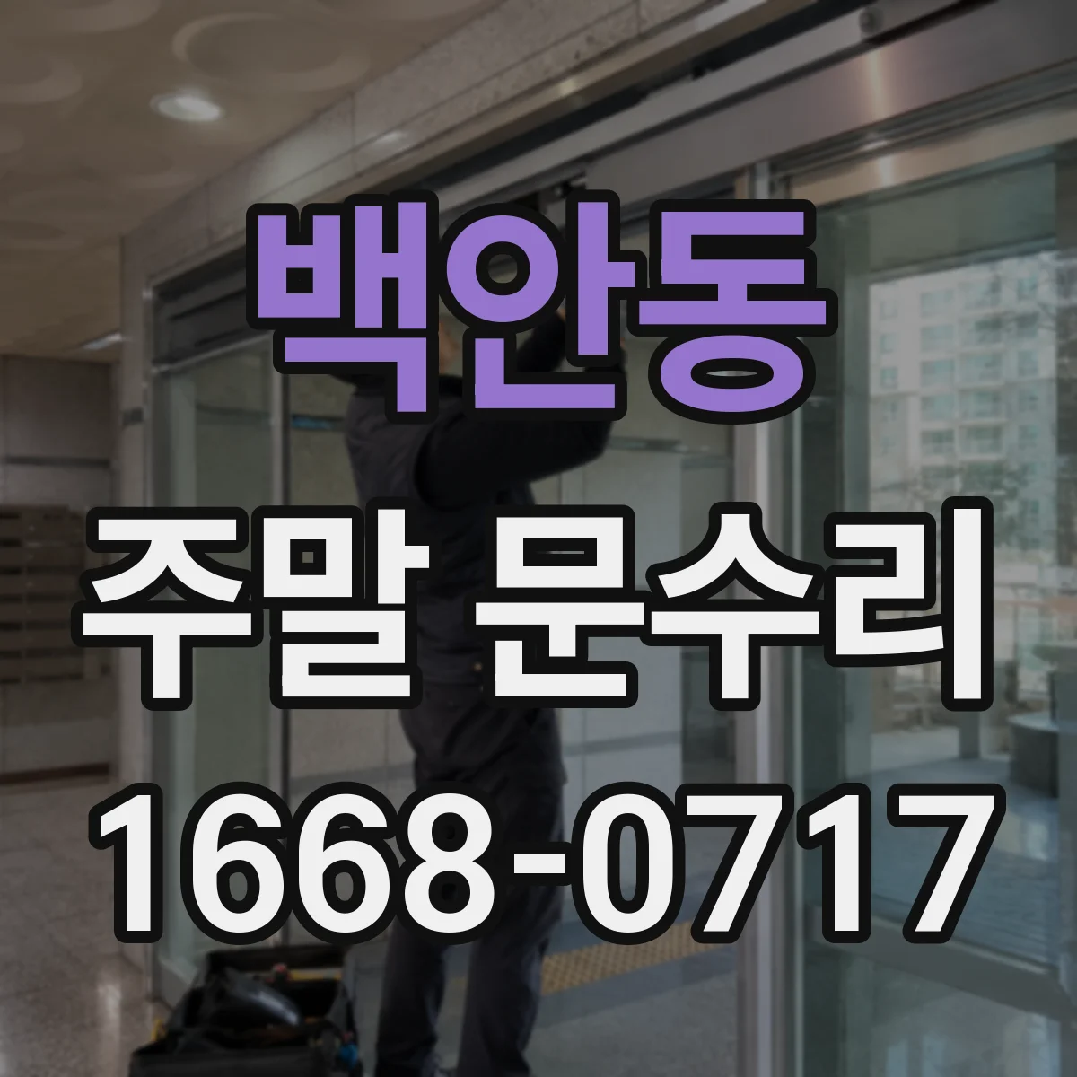백안동 주말 문수리