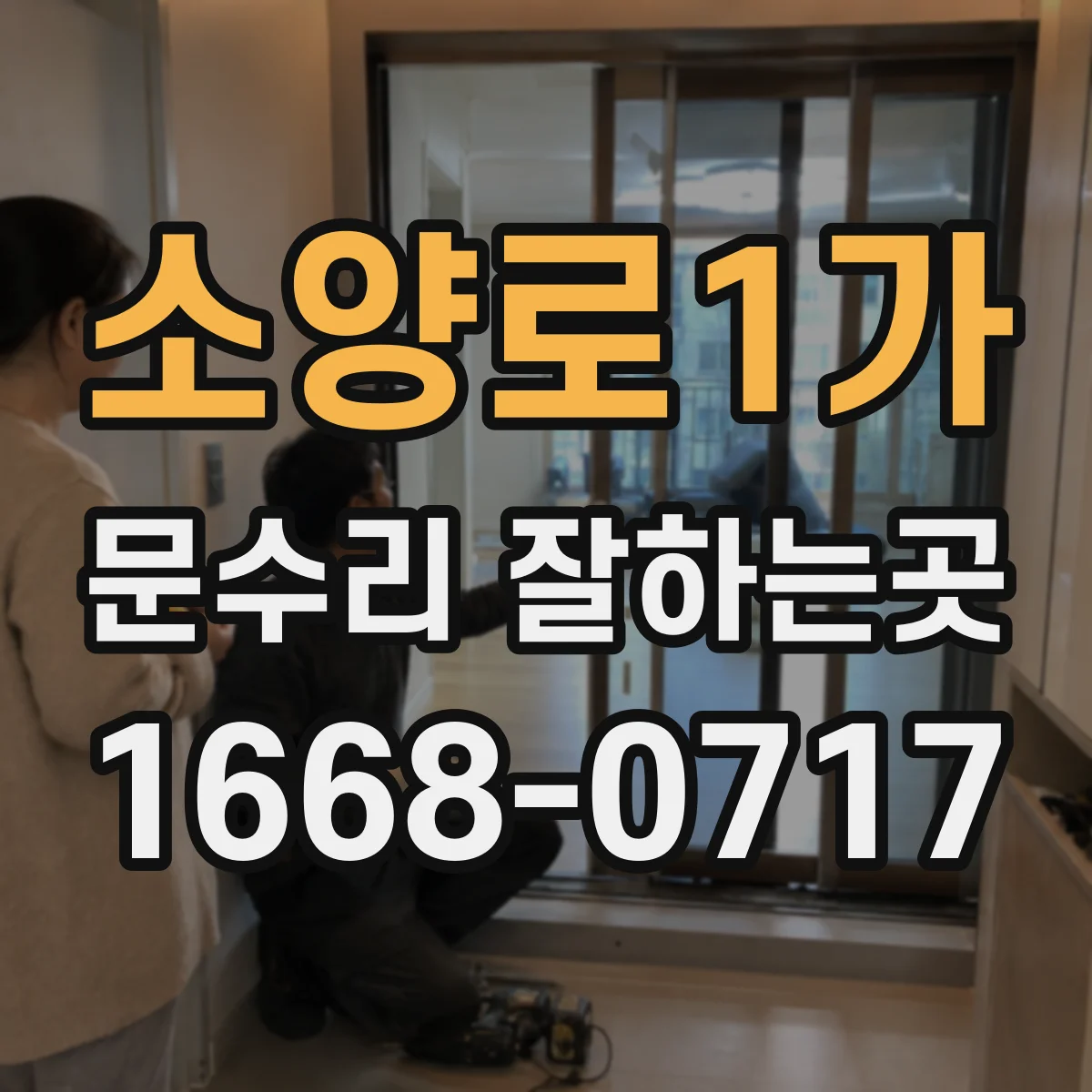 소양로1가 문수리 잘하는곳