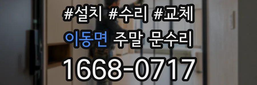 이동면 주말 문수리