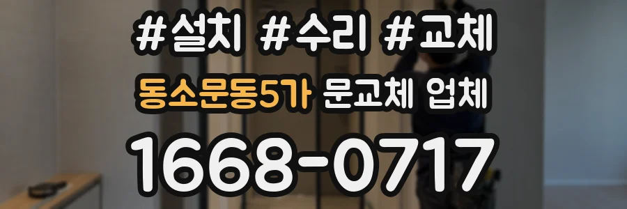 동소문동5가 문교체 업체