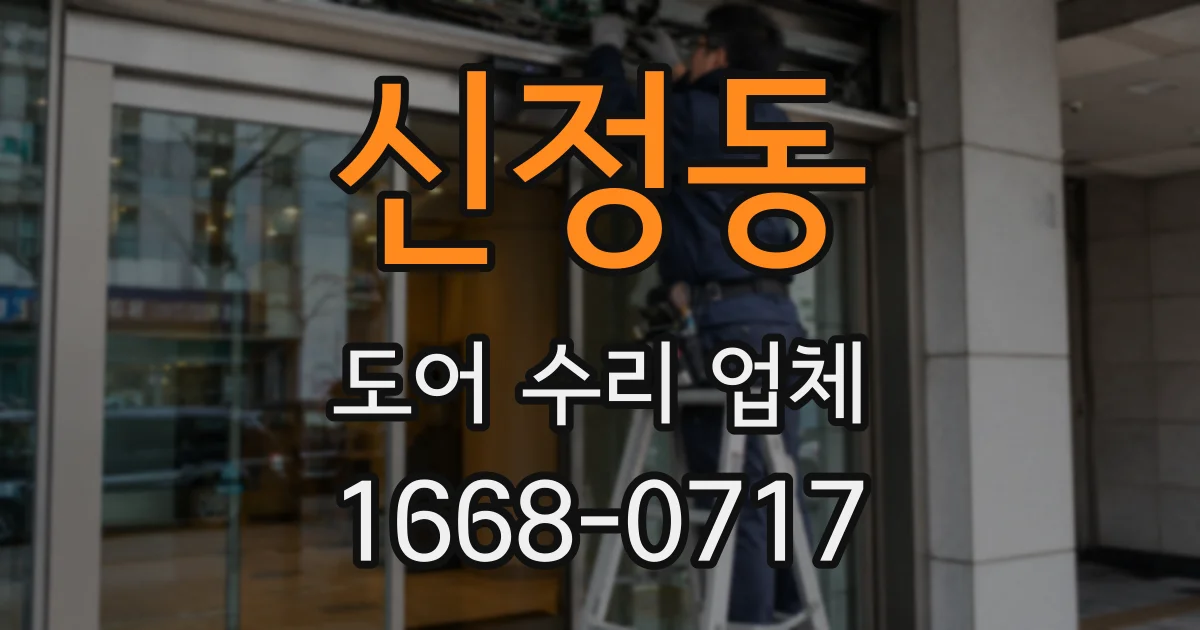 신정동 도어 수리 업체