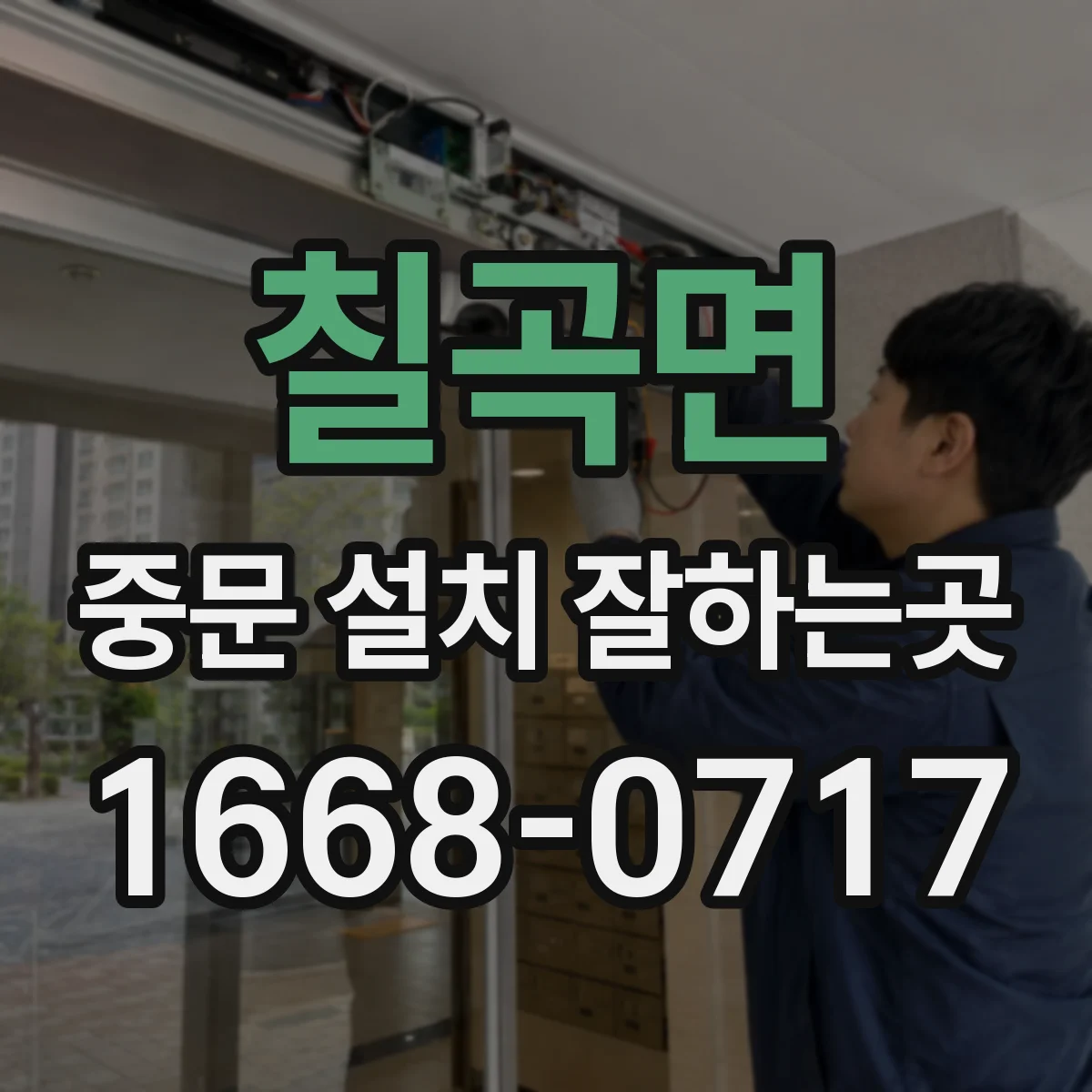 칠곡면 중문 설치 잘하는곳