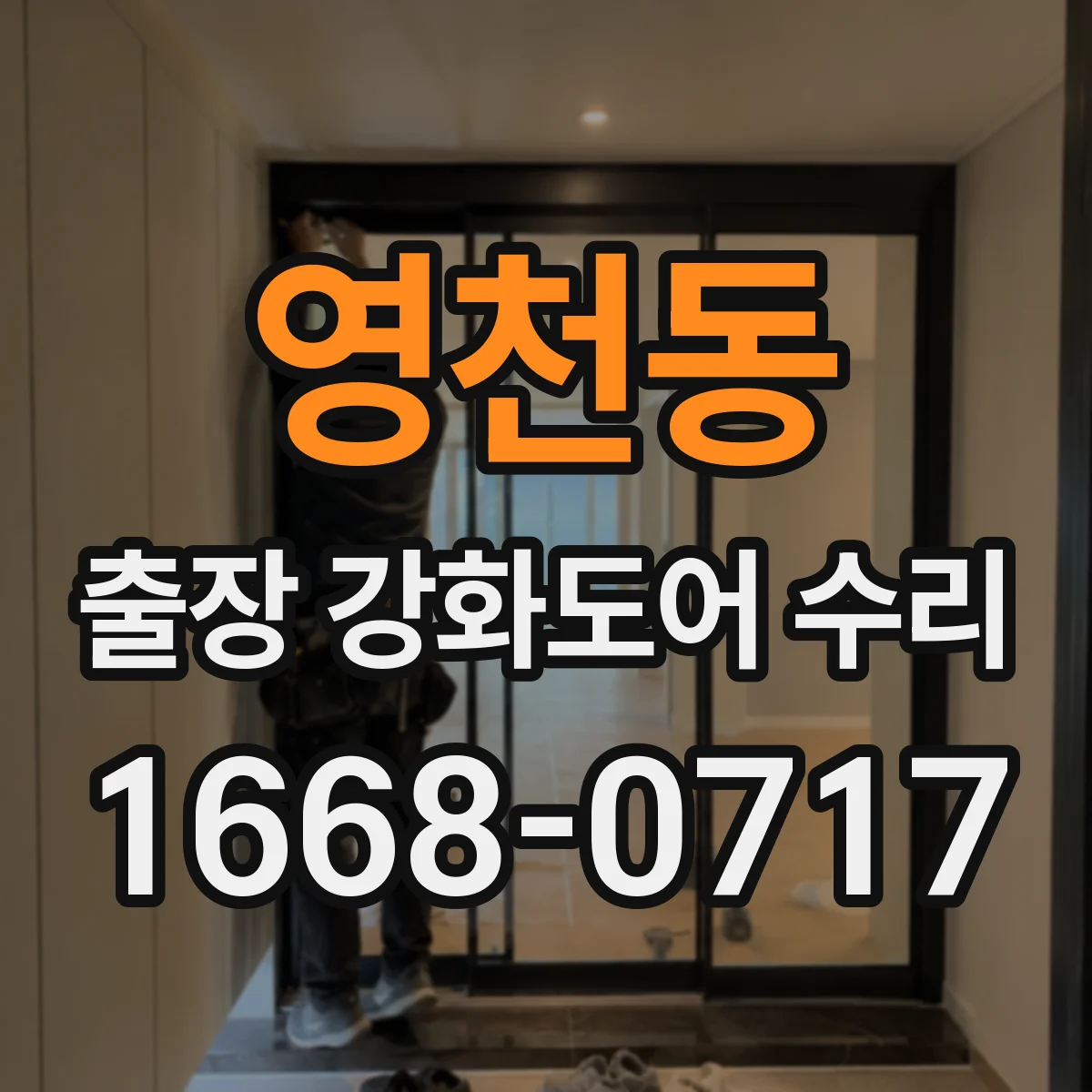 영천동 출장 강화도어 수리