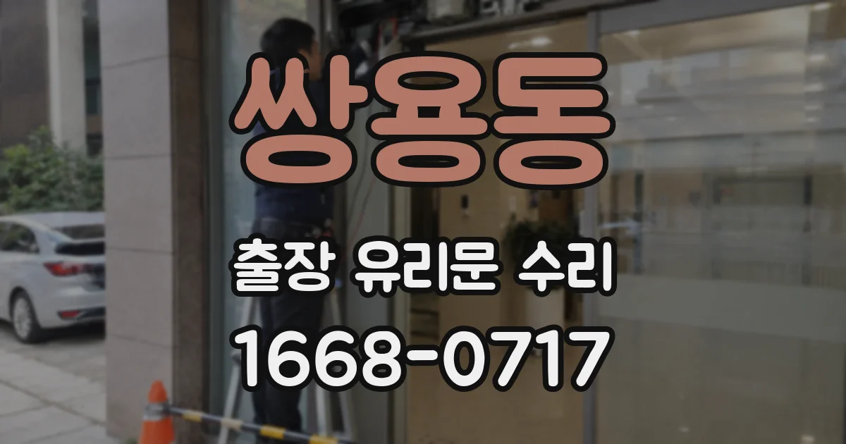 쌍용동 출장 유리문 수리
