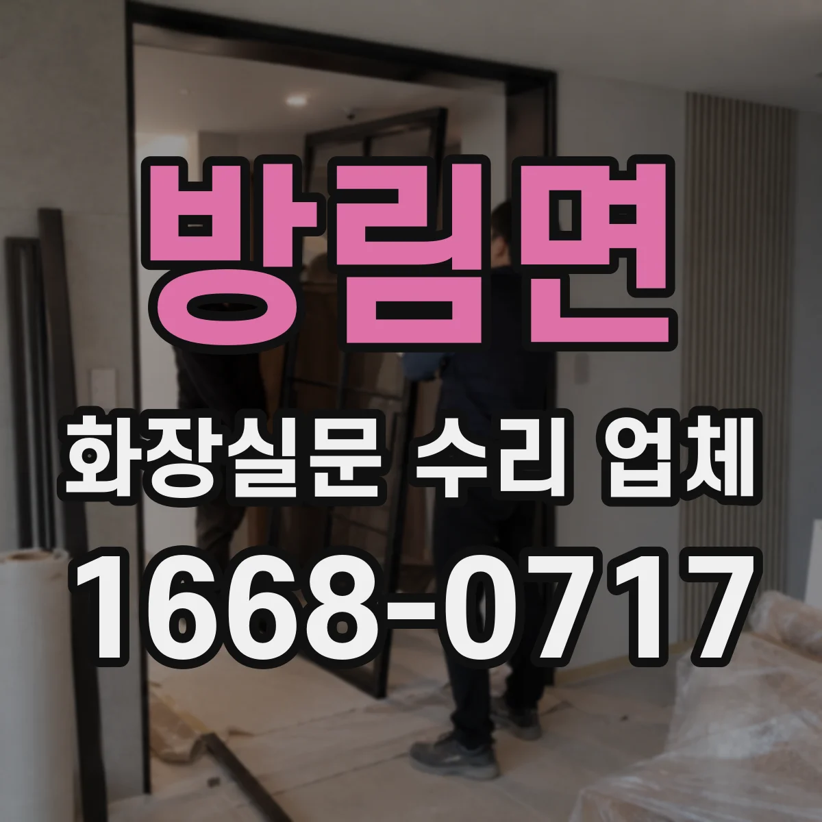 방림면 화장실문 수리 업체