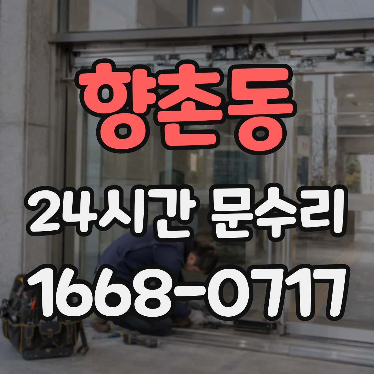 향촌동 24시간 문수리