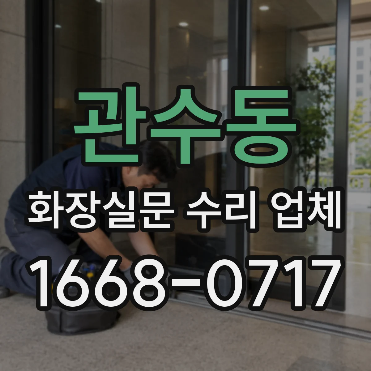 관수동 화장실문 수리 업체