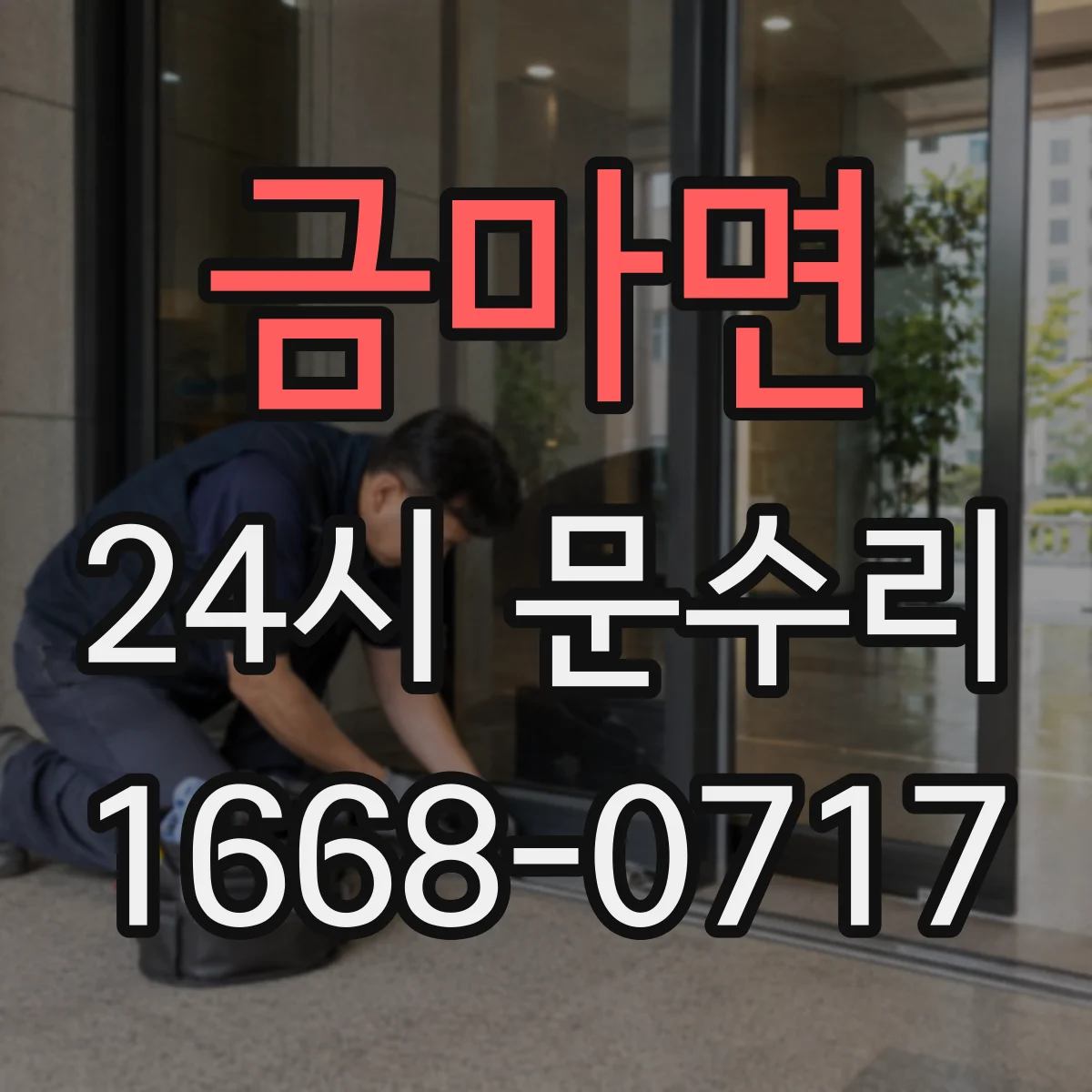 금마면 24시 문수리