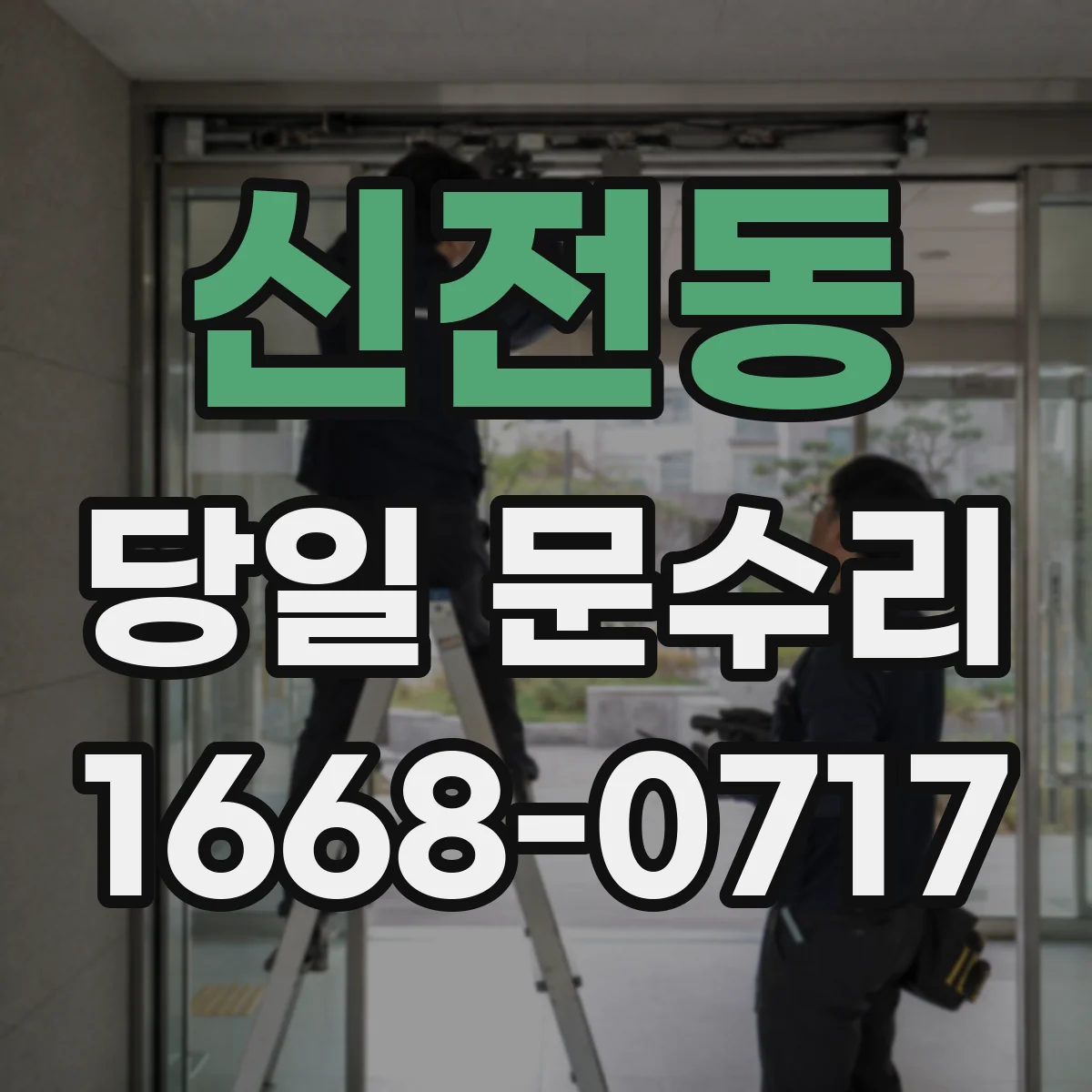 신전동 당일 문수리