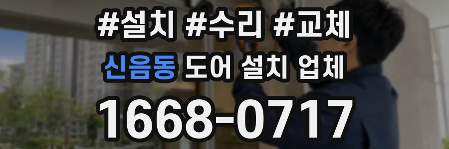 신음동 도어 설치 업체