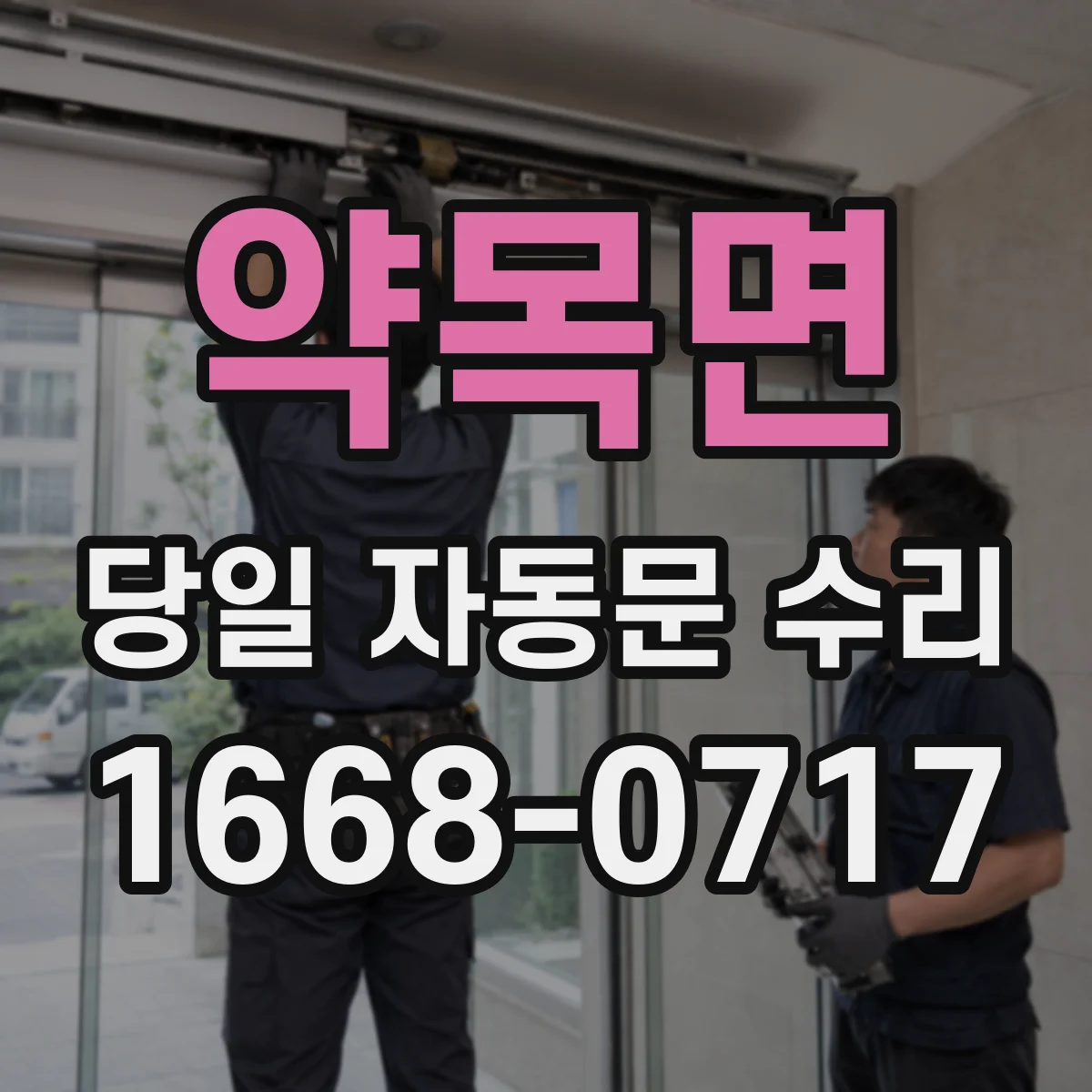 약목면 당일 자동문 수리