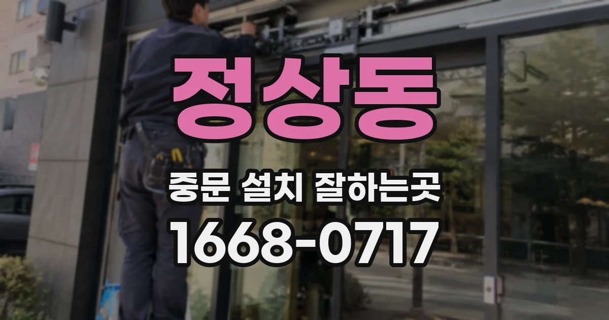 정상동 중문 설치 잘하는곳