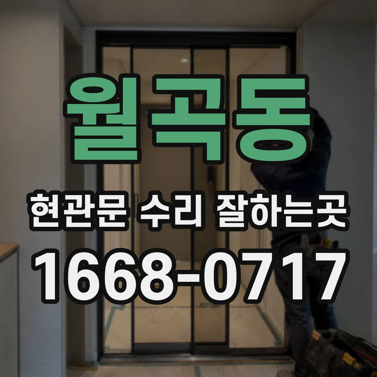 월곡동 현관문 수리 잘하는곳