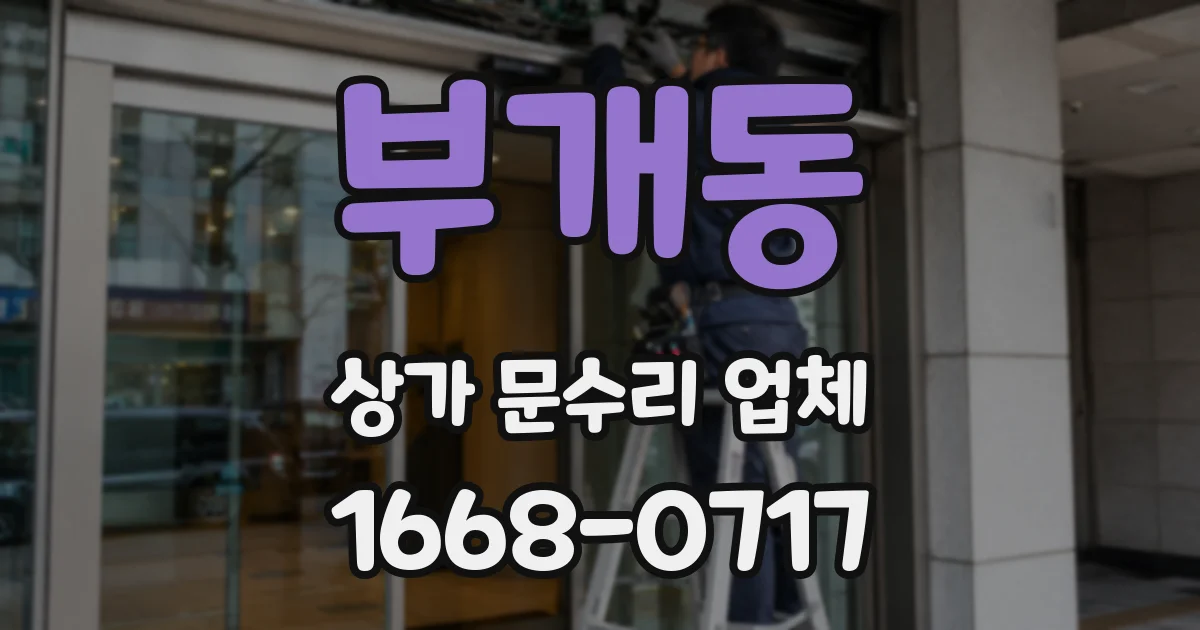 부개동 상가 문수리 업체