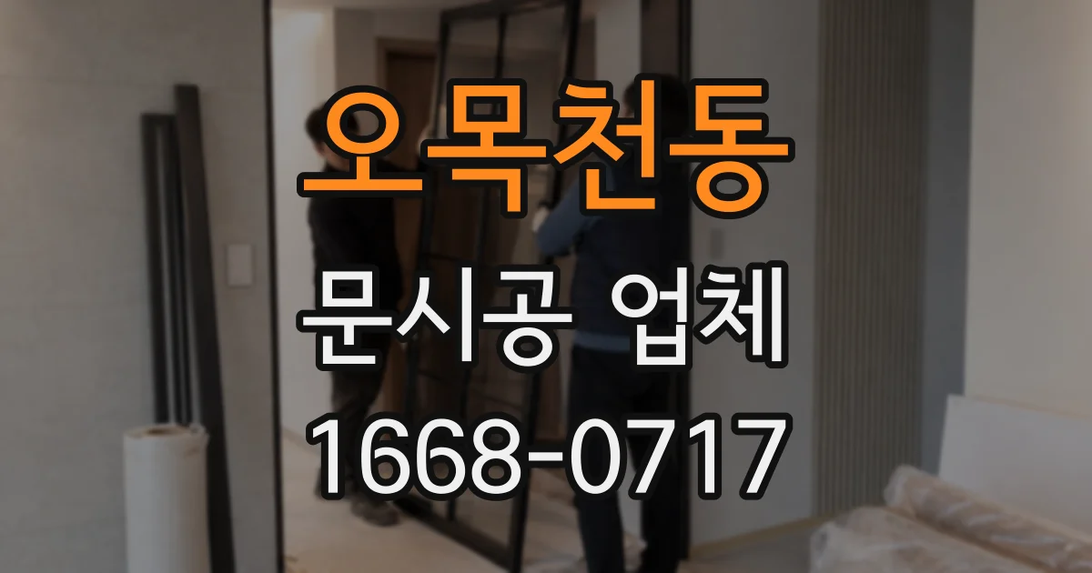 오목천동 문시공 업체