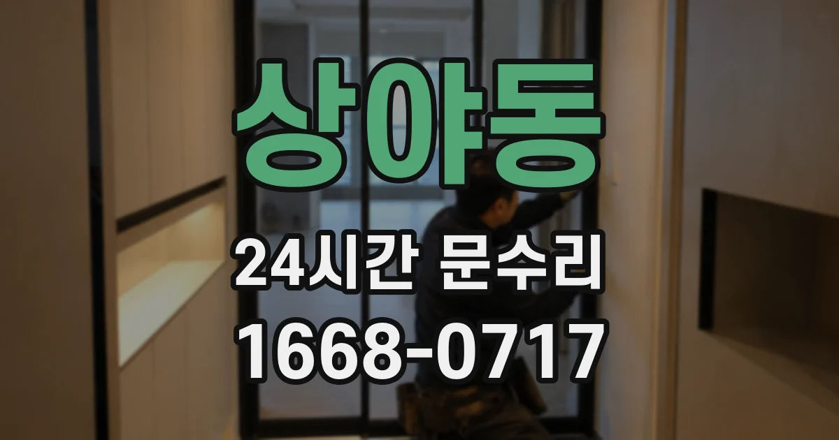 상야동 24시간 문수리