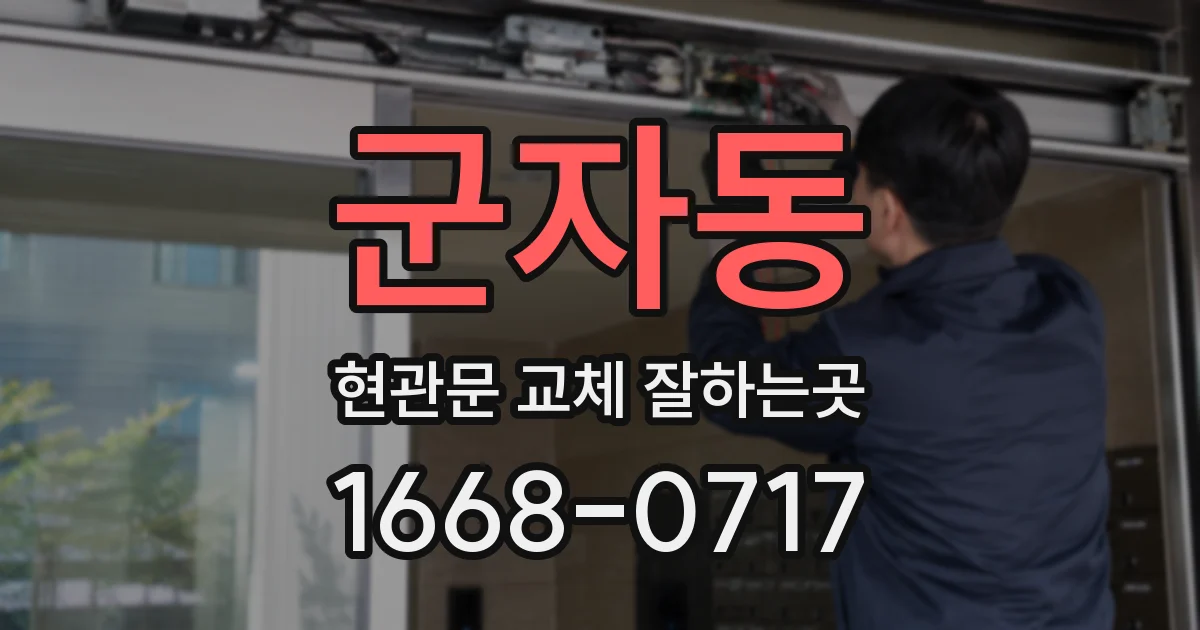 군자동 현관문 교체 잘하는곳