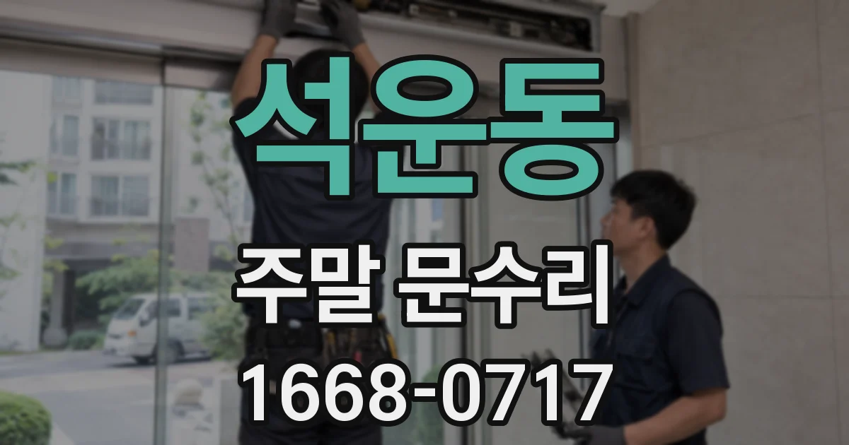 석운동 주말 문수리
