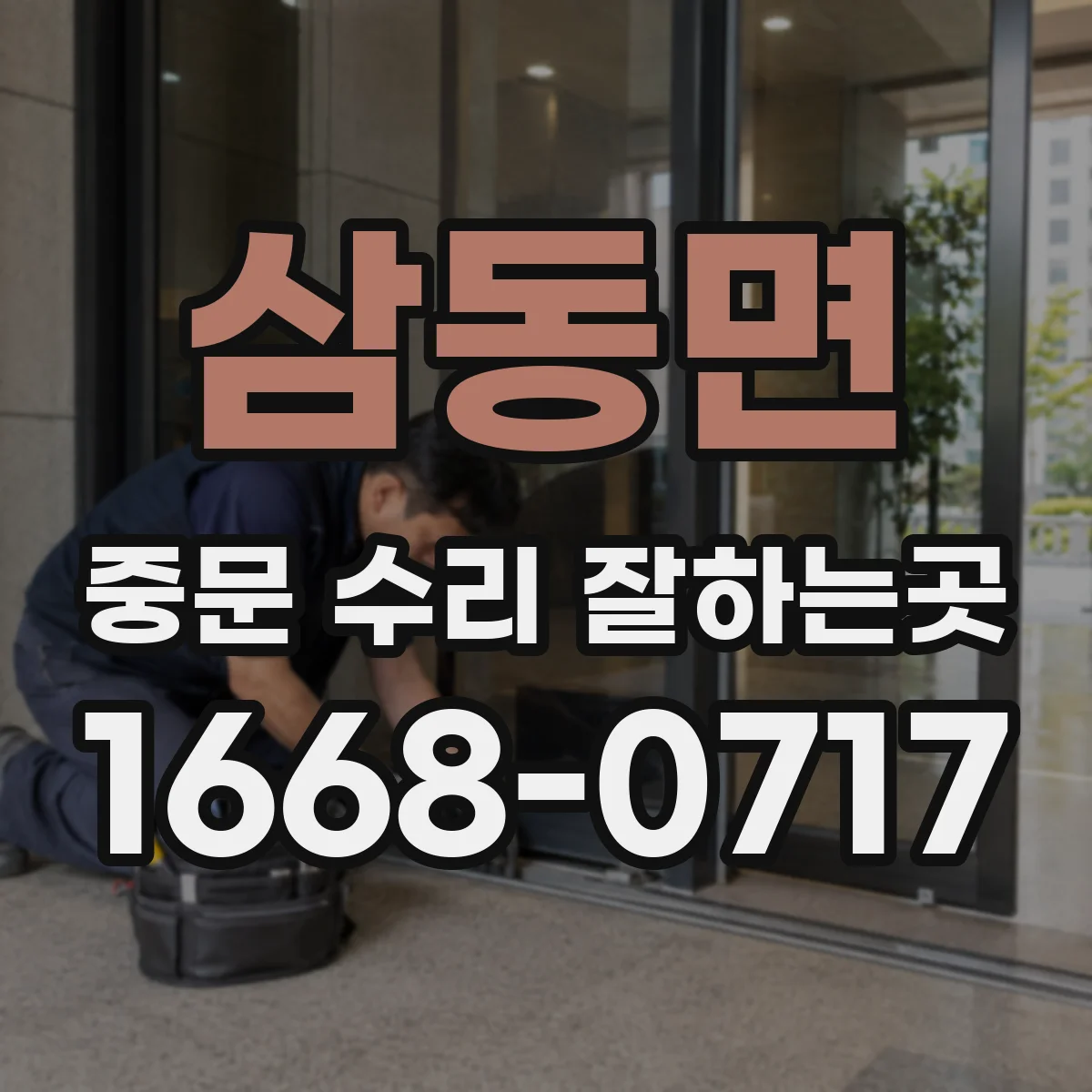 삼동면 중문 수리 잘하는곳