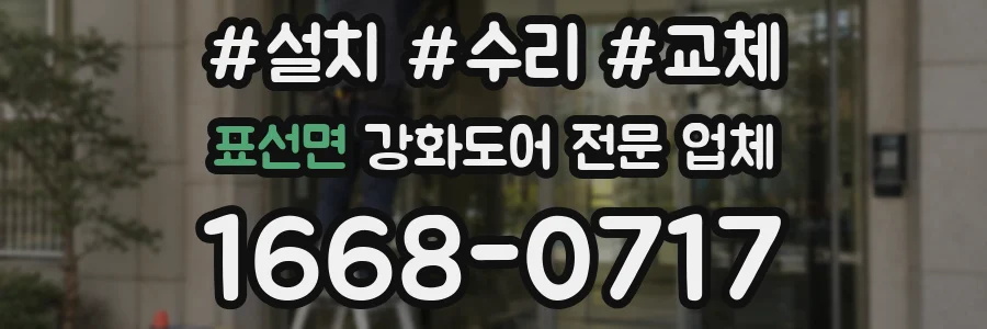 표선면 강화도어 전문 업체