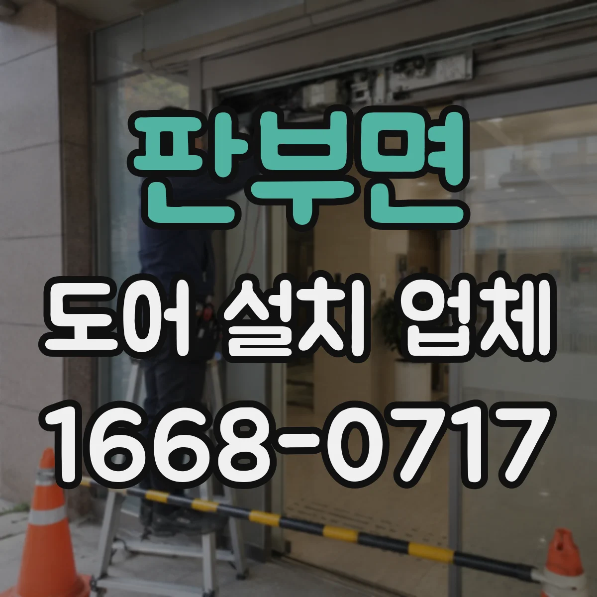 판부면 도어 설치 업체