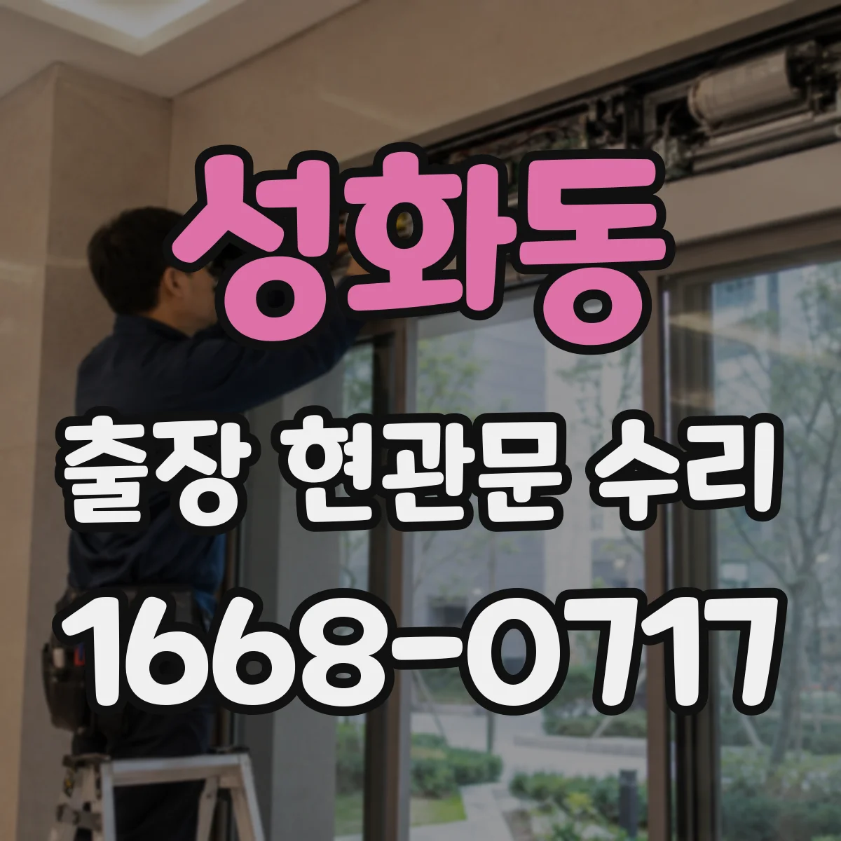 성화동 출장 현관문 수리