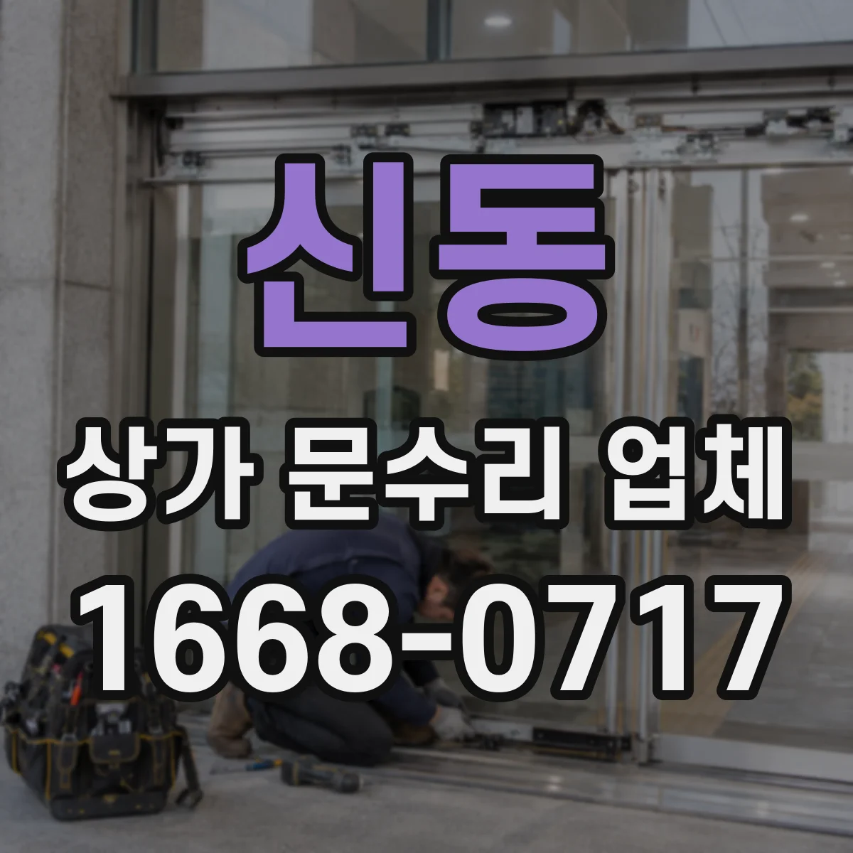 신동 상가 문수리 업체