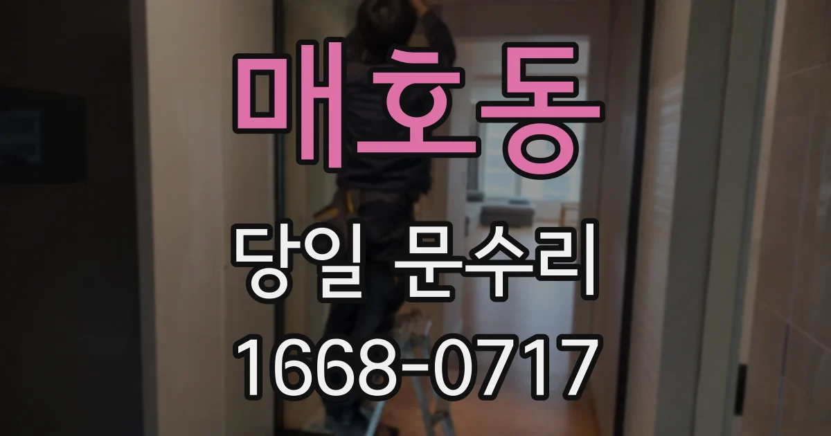 매호동 당일 문수리