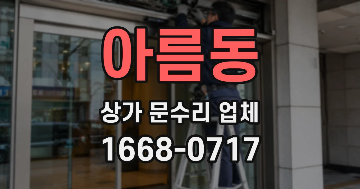 아름동 상가 문수리 업체