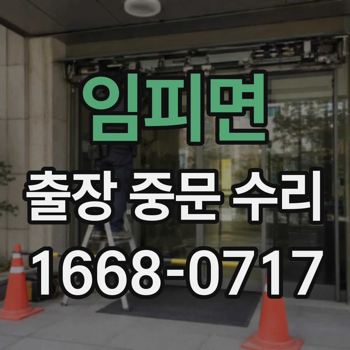 임피면 출장 중문 수리