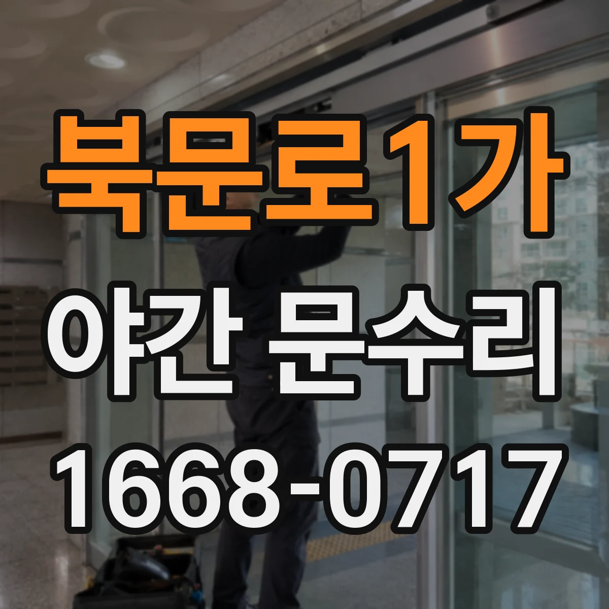 북문로1가 야간 문수리