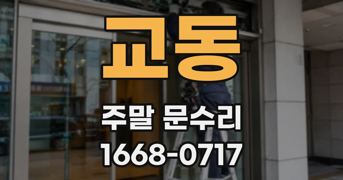 교동 주말 문수리