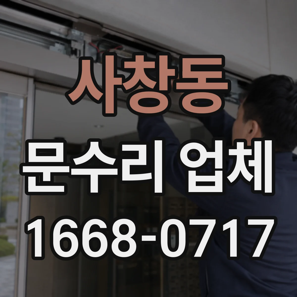사창동 문수리 업체