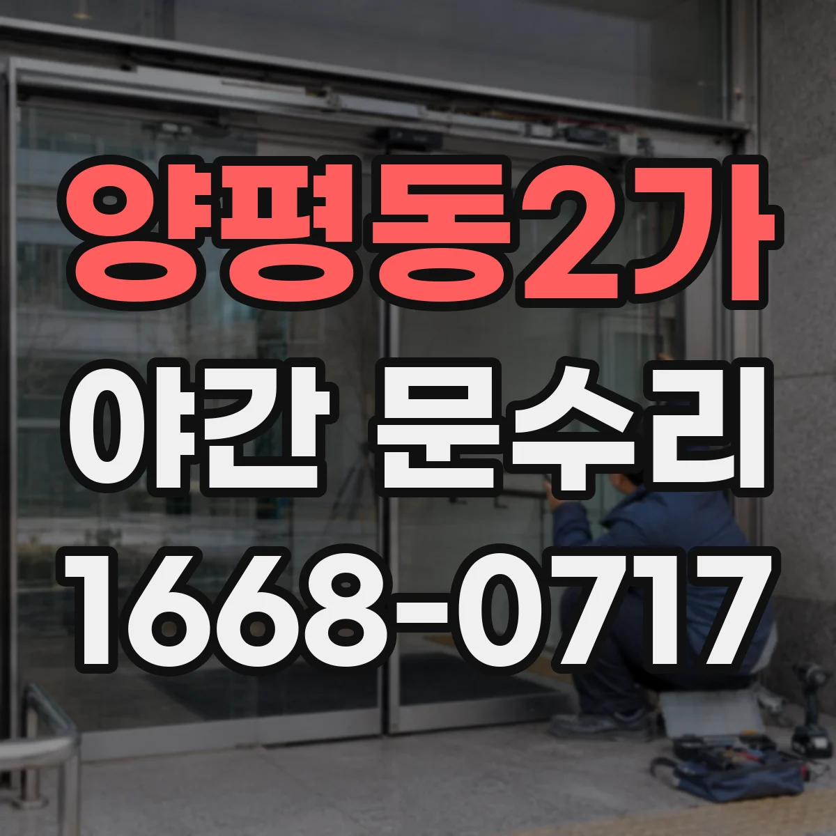 양평동2가 야간 문수리