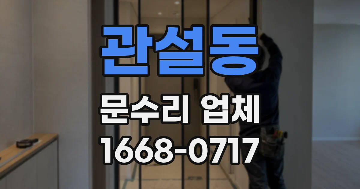관설동 문수리 업체