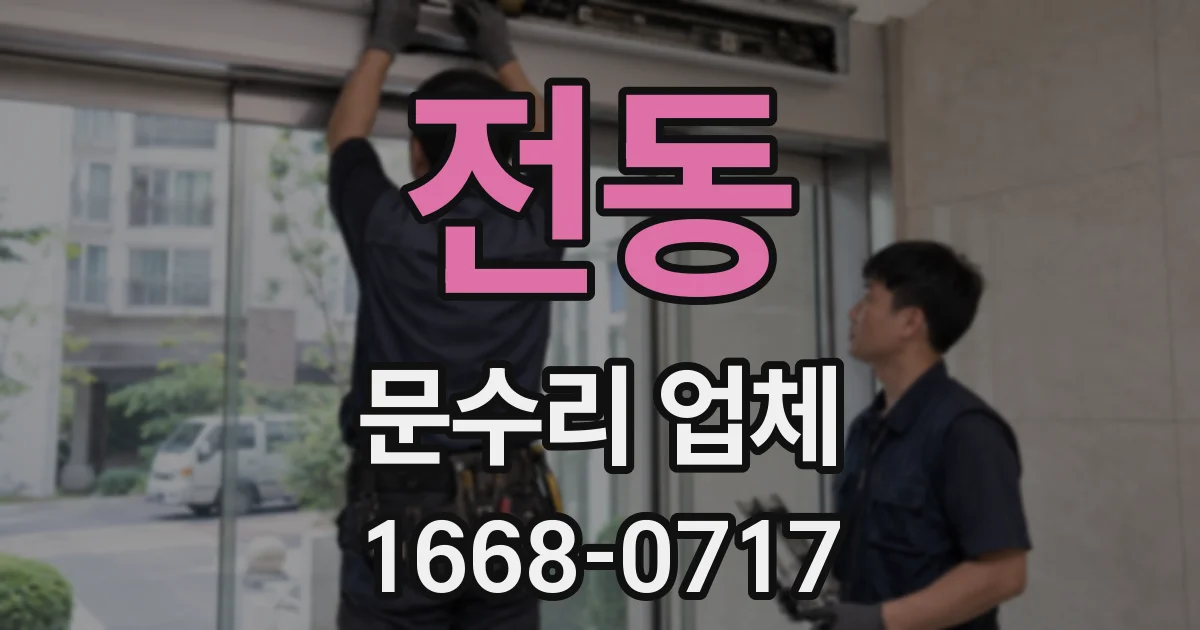 전동 문수리 업체
