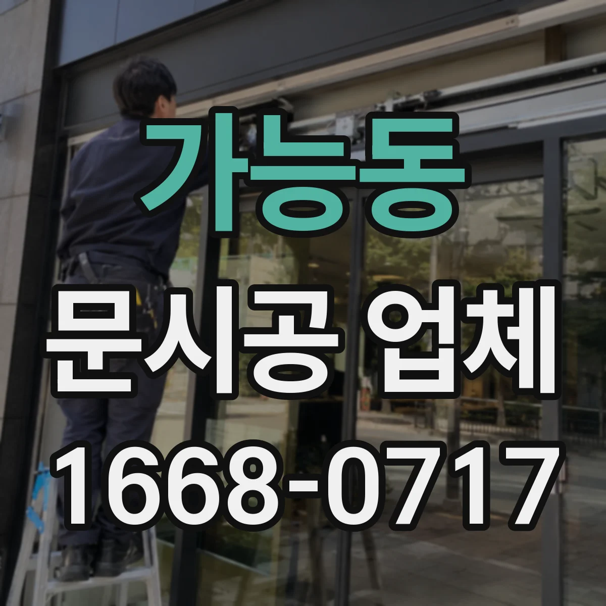 가능동 문시공 업체