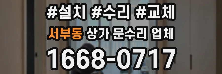 서부동 상가 문수리 업체