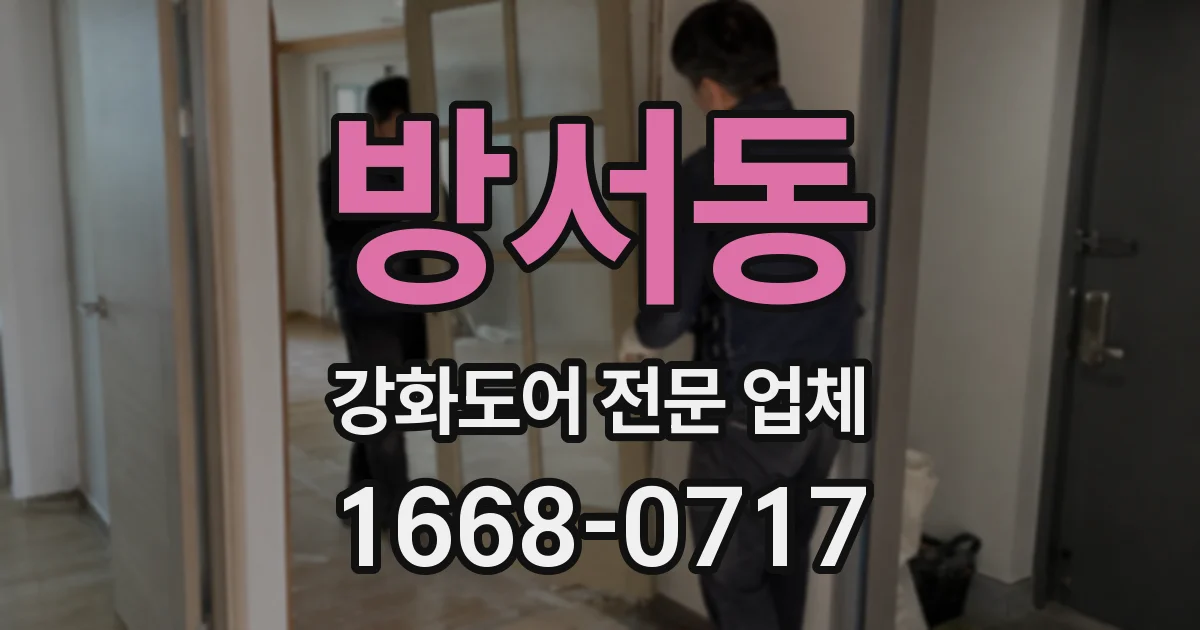 방서동 강화도어 전문 업체